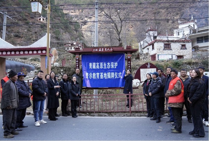 青藏高原生態(tài)保護警示教育基地揭牌儀式現場。丹巴縣委宣傳部供圖