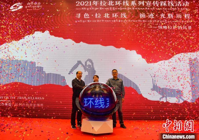 圖為拉薩市旅游發(fā)展局主辦的“拉北環(huán)線系列宣傳踩線活動(dòng)”啟動(dòng)儀式現(xiàn)場(chǎng)。　貢嘎來(lái)松 攝