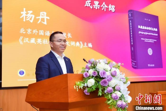 北京外國語大學(xué)校長、《漢藏英社會科學(xué)大詞典》主編楊丹致辭 商務(wù)印書館供圖
