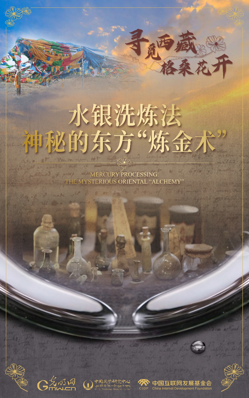 【尋覓西藏·格?；ㄩ_(kāi)】水銀洗煉法：神秘的東方“煉金術(shù)”