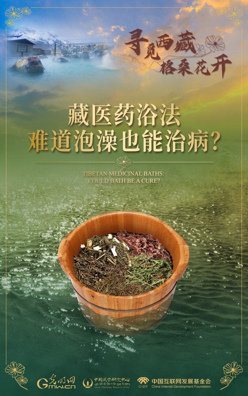 【尋覓西藏·格?；ㄩ_(kāi)】藏醫(yī)藥浴法：難道泡澡也能治??？