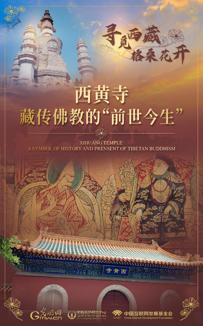 【尋覓西藏·格?；ㄩ_】西黃寺：藏傳佛教的“前世今生”