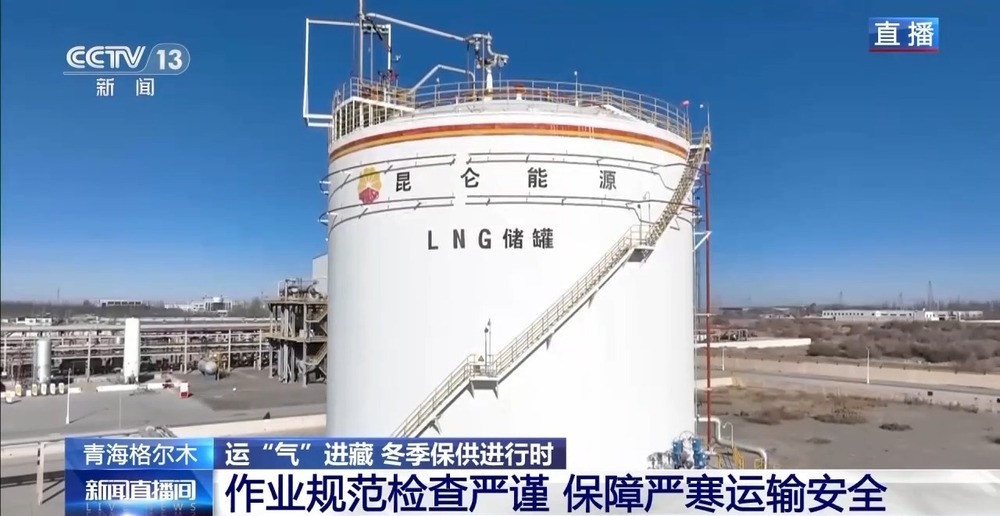 青藏高原如何保供暖？感受液化天然氣的進(jìn)藏之旅