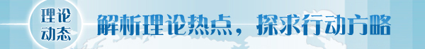 【理論學術(shù)動態(tài)導讀】經(jīng)濟體制改革要更加注重系統(tǒng)集成