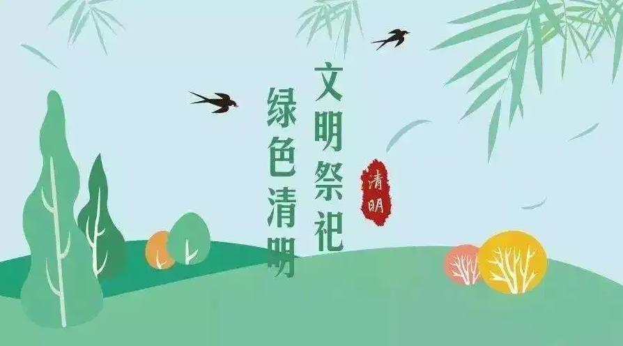 【網(wǎng)絡(luò)中國節(jié) 清明】祭掃倡新風(fēng)，清明亦文明