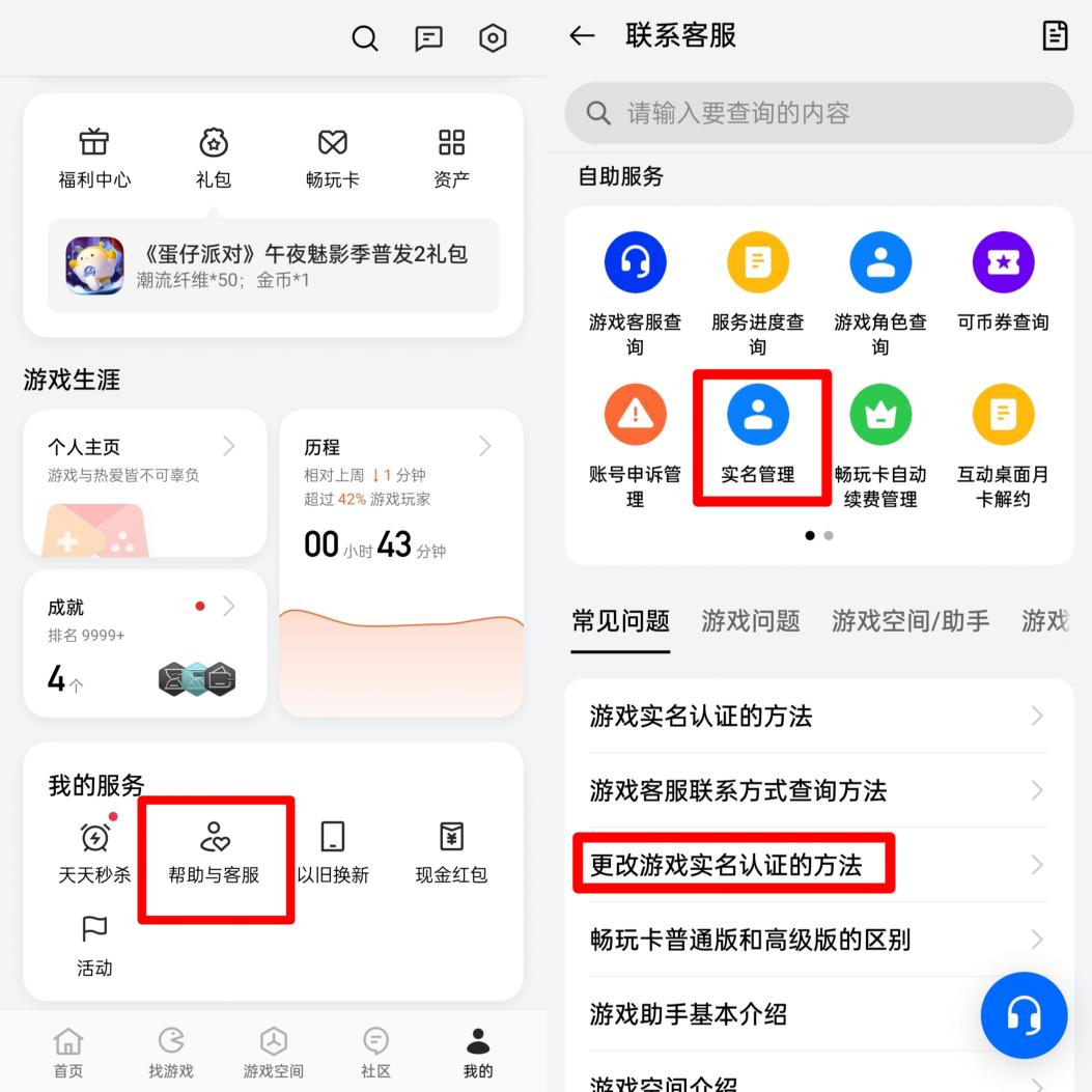 某國(guó)產(chǎn)品牌手機(jī)需要在游戲中心把用戶中心頁(yè)面拉到最下面，從“幫助與客服”中尋找消除實(shí)名認(rèn)證的方式。
