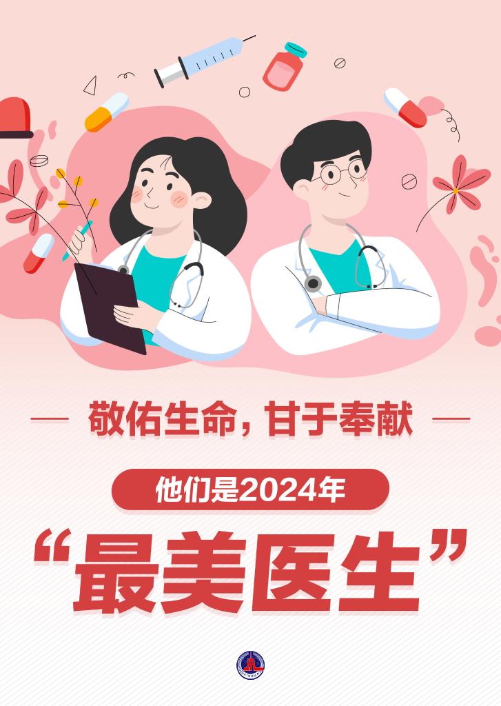 新華鮮報|致敬“白衣戰(zhàn)士”！2024年“最美醫(yī)生”發(fā)布