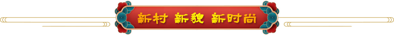 新時(shí)尚