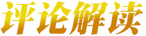 媒體評(píng)論